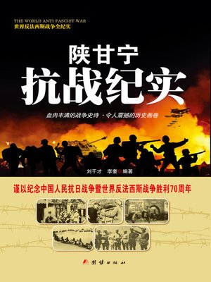 cover image of 陕甘宁抗战纪实(Documentary of Anti-Japanese War in Revolutionary Bases of Shaanxi, Gansu and Ningxia)